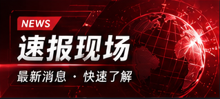 速报现场栏目