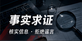 事实求证与资料核验方法